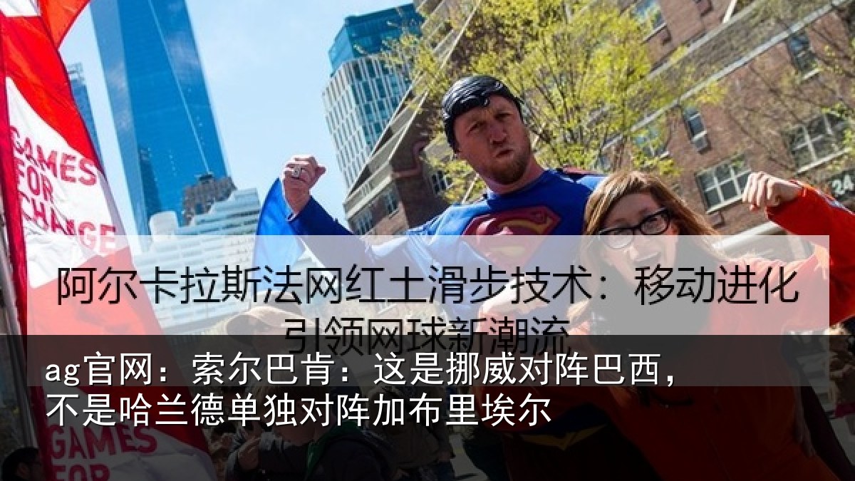 ag官网：索尔相关情况巴西相关情况阵加布里埃尔