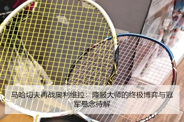 ma-ha-qie-fu-zai-zhan-ao-li-wei-la-xiang-fu-da-shi-de-zhong-ji-bo-yi-yu-guan-jun-xuan-nian-dai-jie-2-997.jpg