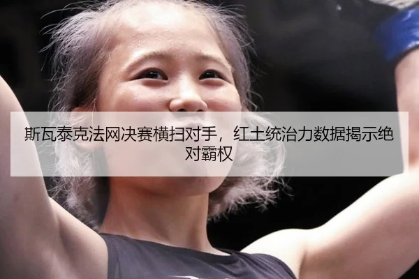 si-wa-tai-ke-fa-wang-jue-sai-heng-sao-dui-shou-hong-tu-tong-zhi-li-shu-ju-jie-shi-jue-dui-ba-quan-3-445.jpg