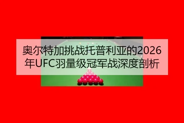 ao-er-te-jia-tiao-zhan-tuo-pu-li-ya-de-nian-yu-liang-ji-guan-jun-zhan-shen-du-pou-xi-3-671.jpg