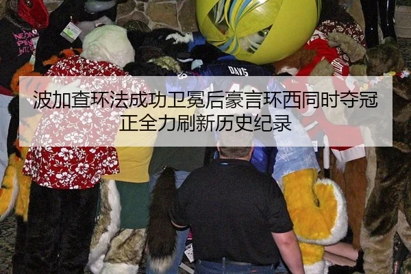bo-jia-cha-huan-fa-cheng-gong-wei-mian-hou-hao-yan-huan-xi-tong-shi-duo-guan-zheng-quan-li-shua-xin-li-shi-ji-lu-3-219.jpg