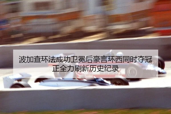 波加查环法成功卫冕后豪言环西同时夺冠 正全力刷新历史纪录