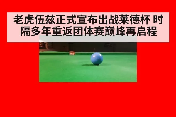 老虎伍兹正式宣布出战莱德杯 时隔多年重返团体赛巅峰再启程