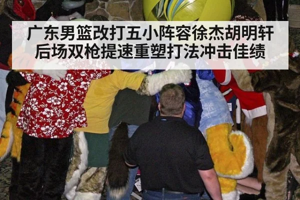 广东男篮改打五小阵容徐杰胡明轩后场双枪提速重塑打法冲击佳绩