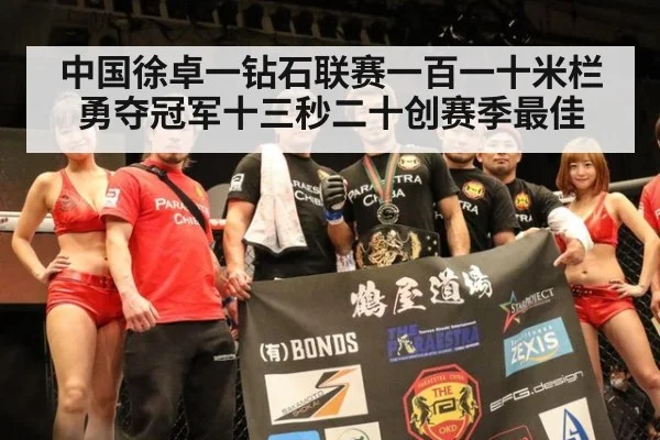 中国徐卓一钻石联赛一百一十米栏勇夺冠军十三秒二十创赛季最佳