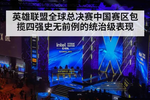 英雄联盟全球总决赛中国赛区包揽四强史无前例的统治级表现