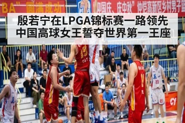 殷若宁在LPGA锦标赛一路领先中国高球女王誓夺世界第一王座