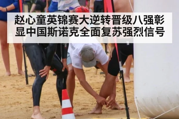 赵心童英锦赛大逆转晋级八强彰显中国斯诺克全面复苏强烈信号