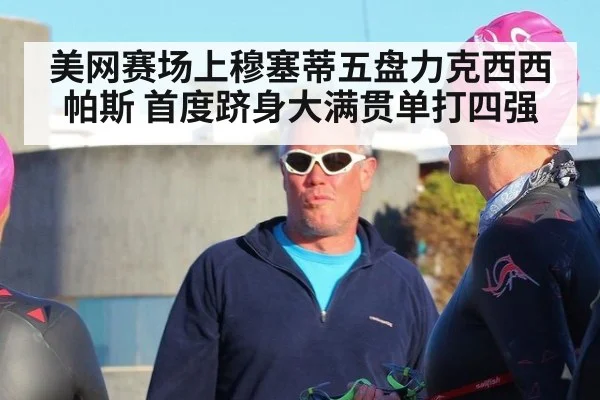 美网赛场上穆塞蒂五盘力克西西帕斯 首度跻身大满贯单打四强